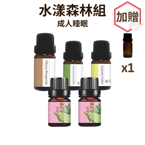 成人睡眠-水漾森林組 (贈：10ml精油空瓶×1)
