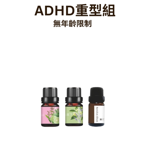 無年齡限制-ADHD重型組