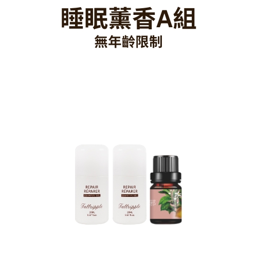 無年齡限制-睡眠薰香A組