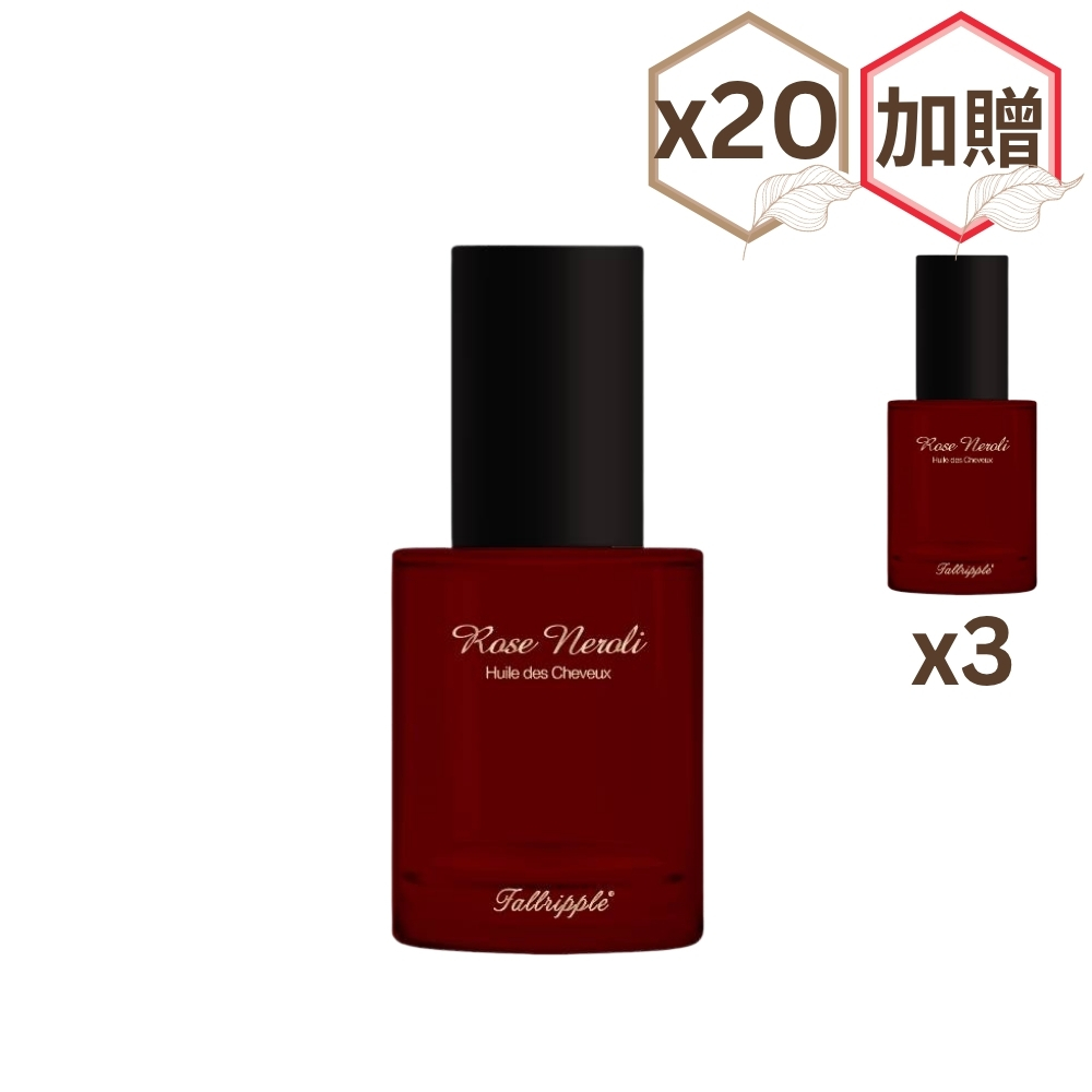 玫瑰橙花護髮油×20(贈:玫瑰橙花護髮油×3)